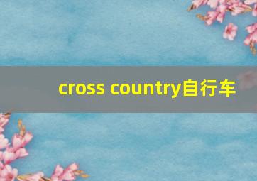 cross country自行车